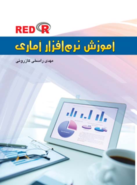 آموزش نرم‌افزار آماری Red R: جهت استفاده برای قسمت عملی آمار و...